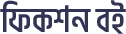 fiction-book-logo